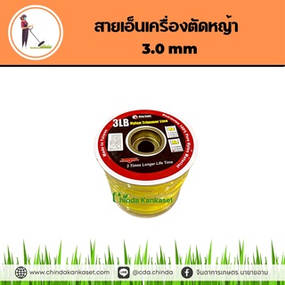 สายเอ็นเครื่องตัดหญ้า 3.0 mm