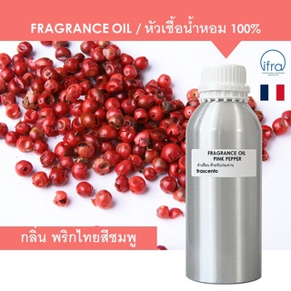 PINK PEPPER FRAGRANCE OIL ( 1 kg ) - หัวเชื้อน้ำหอม กลิ่น พริกไทยสีชมพู พรีเมี่ยม เข้มข้นสูง ติดทนนาน