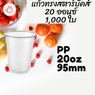 [ยกลัง] แก้วพลาสติก FPC PP FA-20oz.(95mm) 1,000ใบ แก้ว 20 ออนซ์แก้ว PP 20 ออนซ์ หนา ทรงสตาร์บัคส์ปาก 95 มม.