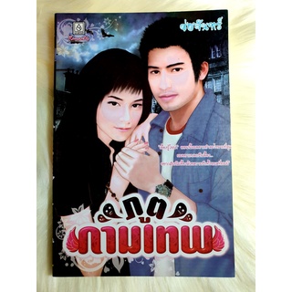 หนังสือนิยายรักมือ 1 แนวโรแมนติก เรื่อง ภูตกามเทพ ผู้แต่ง ช่อจันทร์ ราคาถูก