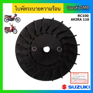 ใบพัดระบายความร้อน ยี่ห้อ Suzuki รุ่น RC100 / AKIRA110 แท้ศูนย์