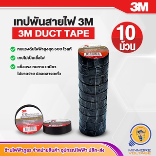 เทปพันสายไฟหนา 3M แพ็ค 10 ม้วน ขนาด 10M สีดำ รุ่น 1710 ยี่ห้อ 3M