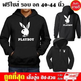 เสื้อฮู้ด PLAYBOY เพลย์บอย ฟรีไซส์ แบบซิป-สวม ผ้าดี เสื้อกันหนาว กันแดด หนานุ่มใส่สบาย สกรีนดฟล็กPU Hoodie