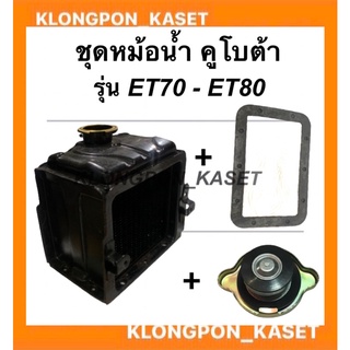 ชุดหม้อน้ำ คูโบต้า รุ่น ET ( ET70 ET80 ) ในชุดมี หม้อน้ำ ปะเก็นหม้อน้ำ ฝาหม้อน้ำ ปะเก็นหม้อน้ำคูโบต้า หม้อน้ำet ฝาหม้อน้