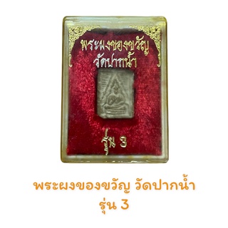 พระผงของขวัญ วัดปากน้ำ รุ่น 1