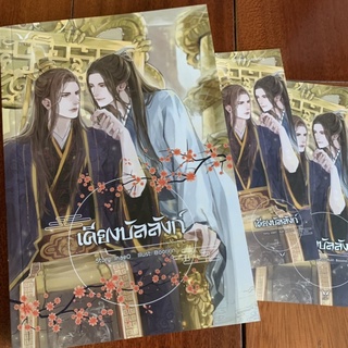 [มือสอง] เคียงบัลลังก์ /เล่มเดียวจบ