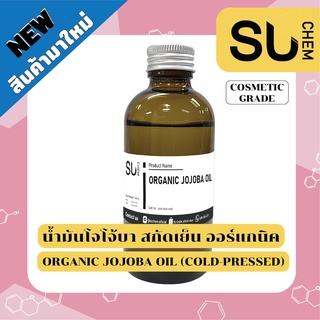 Organic Jojoba Oil น้ำมันโจโจ้บา โจโจ้บาออยล์ ออร์แกนิคสกัดเย็น ขนาด 25, 100 กรัม