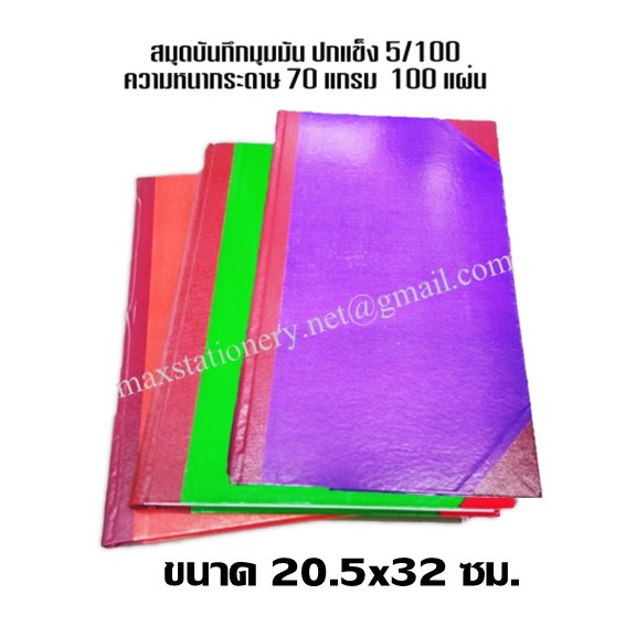 สมุดมุมมัน 70แกรม 5/100 ขนาด 20.5 x 32 ซม.(ขอสงวนสิทธิ์ในการเลือกสีเล่มสมุดบัญชี) ราคาต่อ 1 เล่ม