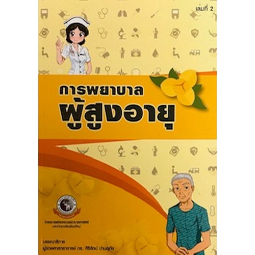 Chulabook|c111|9786163983336|หนังสือ|การพยาบาลผู้สูงอายุ เล่ม 2
