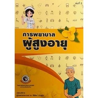 9786163983336 การพยาบาลผู้สูงอายุ เล่ม 2