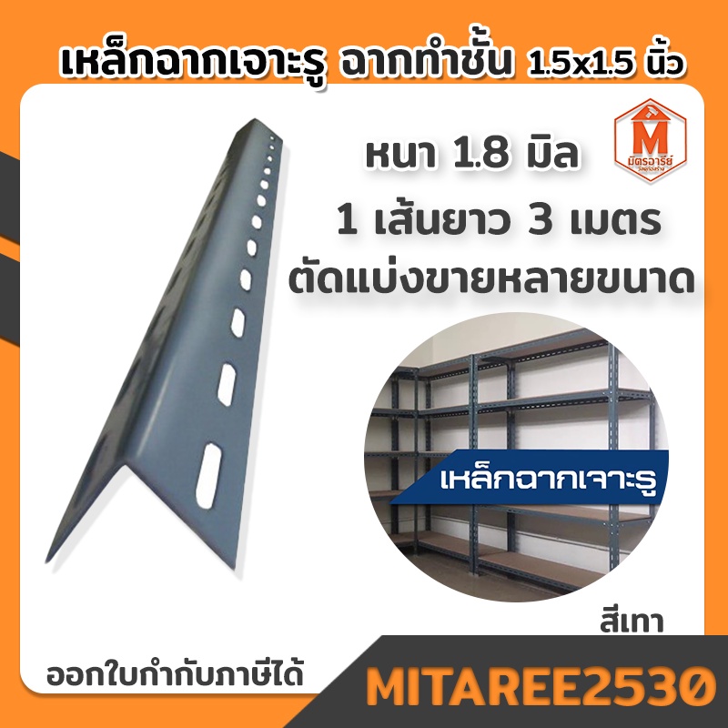 เหล็กฉากทำชั้น เหล็กเจาะรู ชั้นวางของ(1.5 x 1.5 นิ้ว) หนา 1.6 มิล (1เส้นยาว3เมตร) ตัดแบ่งขายหลายขนาด ให้เลือก