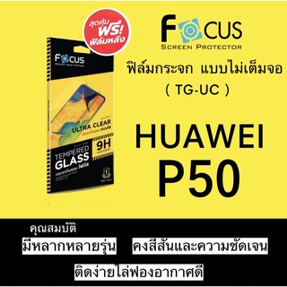 FOCUS ( TG-UC ) ฟิล์มกระจก ไม่เต็มจอ HUAWEI P50