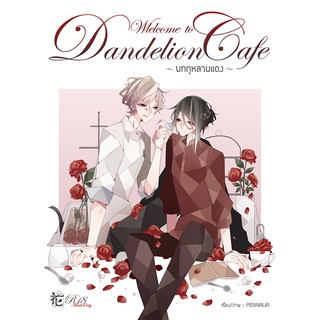 Welcome to Dandelion Cafe - บทกุหลาบแดง - (เล่ม 1 : R18)