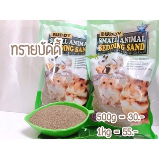 [Exotic land] ทรายบัดดี้ ทรายหนูแฮมเตอร์เตอร์ 1kg