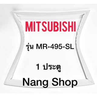 ขอบยางตู้เย็น Mitsubishi รุ่น MR-495-SL (1 ประตู)