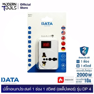 DATA DP4 ปลั๊กอเนกประสงค์ 1 ช่อง 1 สวิตซ์ (อแด็ปเตอร์) 2000W (อแด็ปเตอร์ใช้งานกับหัวปลั๊กประเทศต่างๆ) | MODERNTOOLS OFFICIAL