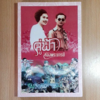 หนังสือการ์ตูน คู่ฟ้าสองพระบารมี