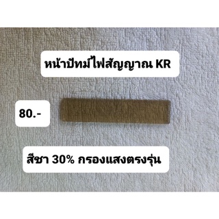 หน้าปัทม์ไฟสัญญาณKR สีชา,กรองแสง