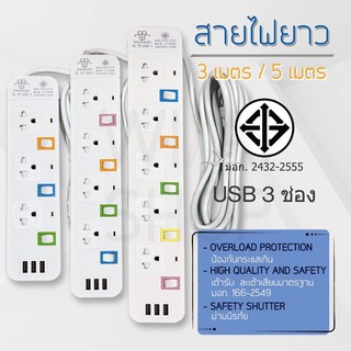 🔥โค้ดOCTINC30 ลดซ้ำ30%🔥 ปลั๊กไฟพ่วง มีช่องUSB มีสวิตช์เปิดปิด สาย 3 เมตร 5 เมตร **สินค้ารับประกัน 1 เดือนเต็ม**