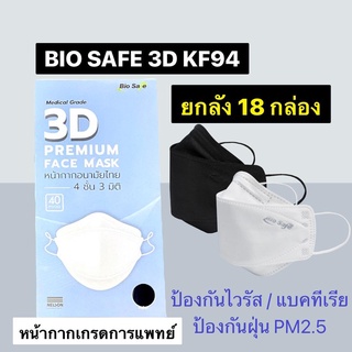 ยกลัง(18กล่อง) Bio Safe 3D KF94 ชั้นกรอง4ชั้น เกรดทางการแพทย์ ผลิตไทย🇹🇭