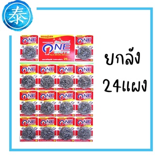 ยกลัง 24แผง(336ชิ้น) ฝอยสแตนเลส วันไบรท์ ฝอยขัดหม้อ ขนาดพิเศษ คุณภาพดี ราคาถูก