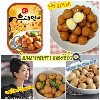 พร้อมส่ง 우리엄마 메추리알장조림 ไข่นกกระทาดองซีอิ้ว Braised Quail Eggs In Soy Sauce 130G