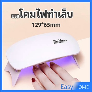 เครื่องอบเล็บเจล จิ๋วแต่แจ๋ว อุปกรณ์ทำเล็บ manicure lamp