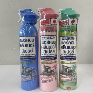 (มี 3 สูตร) Aircon Cleaner Spray แอร์คอน คลีนเนอร์ สเปรย์ทำความสะอาดและดับกลิ่นเครื่องปรับอากาศ 370 มล.