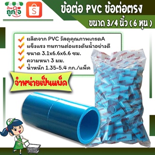 ข้อต่อพีวีซี ข้อต่อตรง ข้อต่อเกษตร  ท่อต่อตรงขนาด 3/4 นิ้วหรือ6 หุน ( จำหน่ายเป็นแพ็ค ) ข้อต่อท่อประปา