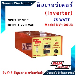 SIAMNEON อินเวอร์เตอร์ inverter 75 WATT รุ่น NV-100U3 แปลงไฟ DC12V เป็น AC 220V ยี่ห้อ สยามนีออน SIAMNEON NV100U3