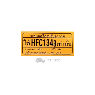 สติ๊กเกอร์ ระบบเครื่องปรับอากาศ HFC134a ติดรถทั่วไป STICKER