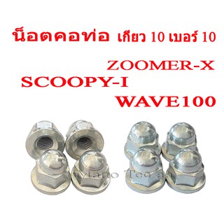 น็อตท่อ น็อตคอท่อ น๊อตยึดคอท่อ ( ราคาต่อชุด1ชุดมี 10ตัว ) Wave100 Zoomer-x Scoopy-i น๊อตท่อ น้อตคอท่อ เวฟ100 ซูเมอร์เอ็ก