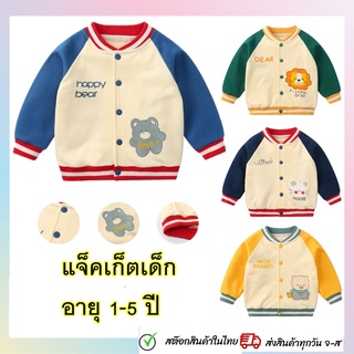 เสื้อแจ็คเก็ตเด็ก เสื้อกันหนาวเด็ก ผ้าคอตตอน นุ่ม ใส่สบาย อายุ1-5ปี ลวดลายการ์ตูน