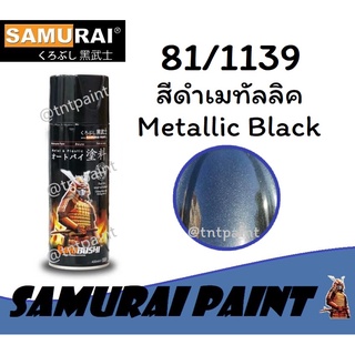 สีสเปรย์ซามูไร SAMURAI 81/1139 สีดำเมทัลลิค Metallic Black