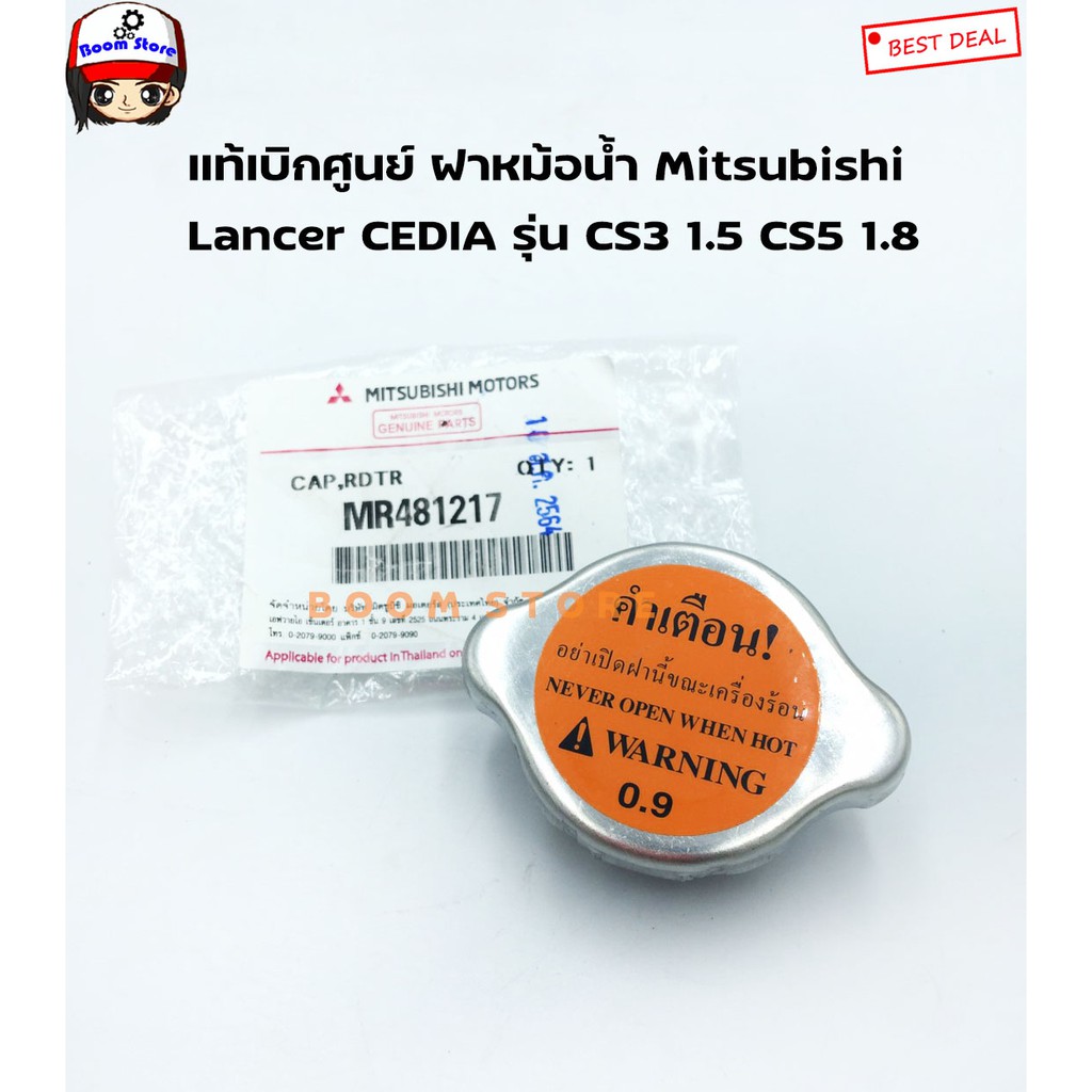 แท้เบิกศูนย์ ฝาหม้อน้ำ MITSUBISHI Lancer CEDIA รุ่น CS3 1.5 CS5 1.8 (ทุกรุ่น) เบอร์แท้ MR481217