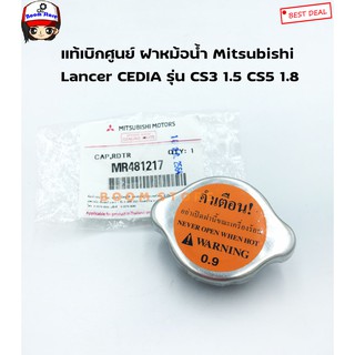 แท้เบิกศูนย์ ฝาหม้อน้ำ MITSUBISHI Lancer CEDIA รุ่น CS3 1.5 CS5 1.8 (ทุกรุ่น) เบอร์แท้ MR481217