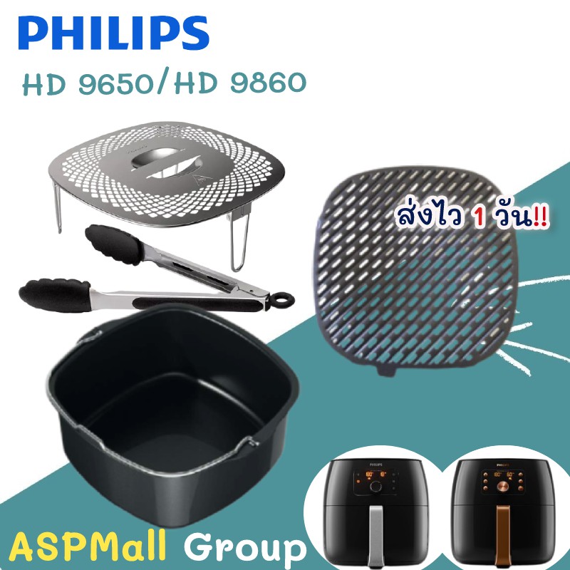 อุปกรณ์เสริมหม้อทอดไร้น้ำมัน Philips ใช้ได้กับ หม้อทอดไร้น้ำมัน Philips รุ่น HD9650/HD9860