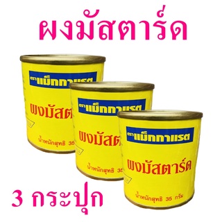 ผงมัสตาร์ด มัสตาร์ดวาซาบิ Mastard มัสตาร์ด Mastard Powder แมกกาแรตมัสตาร์ดวาซาบิ 3 กระปุก