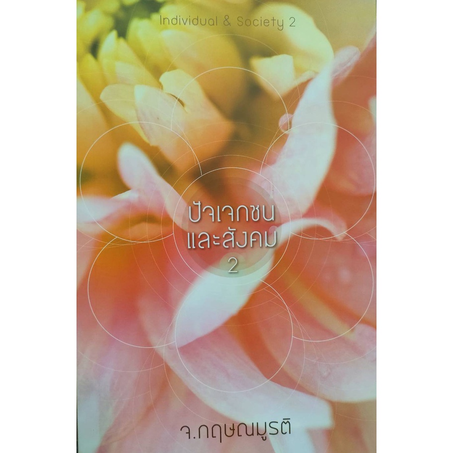 ปัจเจกชนและสังคม 2 (Individual & Society 2) [หนังสือสภาพ 70%]