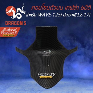 คอนโซนกลาง ตัวบน เคฟล่า 6มิติ WAVE-125i ปลาวาฬ, เวฟ125i ปลาวาฬ (2012-2017) + สติกเกอร์ PROSPEED 1อัน