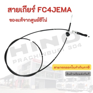 สายเกียร์ HINO รุ่นรถ FC4JEMA อะไหล่รถบรรทุก แท้จากศูนย์