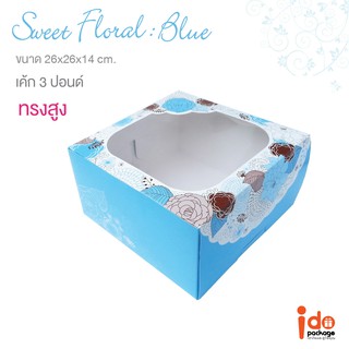 กล่องเค้ก 3 ปอนด์ทรงสูง ลาย Sweet Floral Blue ขนาด  26 x 26 x 14 cm. บรรจุแพ็คละ 10 ชิ้น (Cake3P-Sweet-Blue)-Idopackage