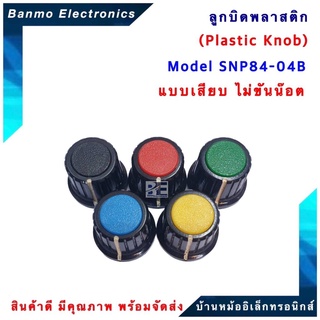 SNP ลูกบิดพลาสติก รุ่น SNP84-04B แบบเสียบ ไม่ขันน๊อต [ 1แพ็ค : 5 ตัว ] ลูกบิดโวลลุ่ม ลูกบิดวอลลุ่ม ลูกบิด VR ลูกบิดเส...