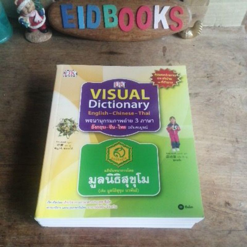 G23👈 Visual Dictionary Eng-Ch-Th🧿พจนานุกรม​ภาพถ่าย​ 3ภาษา (อังกฤษ​🔸จีน🔸 ไทย)​  โดย ดวงกมล  (พจนานุกร