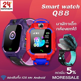 พร้อมส่ง 🔥 ส่งจากไทย 🔥 Q88 นาฬิกาเด็ก Smart Watch นาฬิกาอัจฉริยะ นาฬิกาโทรได้ ติดตามตำแหน่ง ใส่ซิม