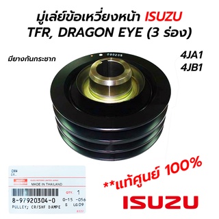 มู่เล่ย์ข้อเหวี่ยงหน้า ISUZU TFR, DRAGON EYE (3 ร่อง) **แท้ศูนย์ 100% (8-97920304-0)