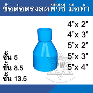 ข้อลด ข้อต่อลด ลดกลม ข้อต่อตรงลด ขนาด 5นิ้ว ลง 2นิ้ว