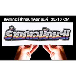 สติกเกอร์ ร้ายกาจนักนะ สำหรับติดรถยนต์ ขนาด 35 *10 cm