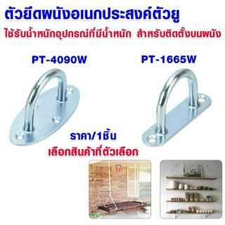 สายยู ตัวยึด ตัวยึดผนัง รับน้ำหนัก50-100 kg ติดผนัง ตะขอแป้นวงรี แป้นเหลี่ยม แป้นวงรี อเนกประสงค์ PT-4090W PT-1665W PS