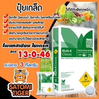 ปุ๋ยเกล็ด สูตร 13-0-46 แพ็ค 3 กิโลกรัม Haifa Potassium Nitrate ปุ๋ยโพแทสเซียมไนเตรท ปุ๋ยเคมี ปุ๋ยเพิ่มผล